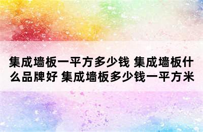 集成墙板一平方多少钱 集成墙板什么品牌好 集成墙板多少钱一平方米